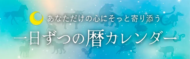 一日ずつの暦
