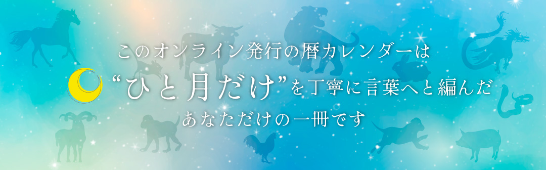 このオンライン発行の暦カレンダーは“ひと月だけ”を丁寧に言葉へと編んだあなただけの一冊です
